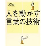 人を動かす言葉の技術 自分の考えを100%伝えきる「アクション言語」を身につけろ!