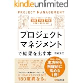 【超解】プロジェクトマネジメントで結果を出す本――失敗しないプロジェクトの立ち上げ方