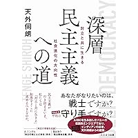 アメリカ建国とイロコイ民主制 | ドナルド A.グリンデ Jr., ブルース E