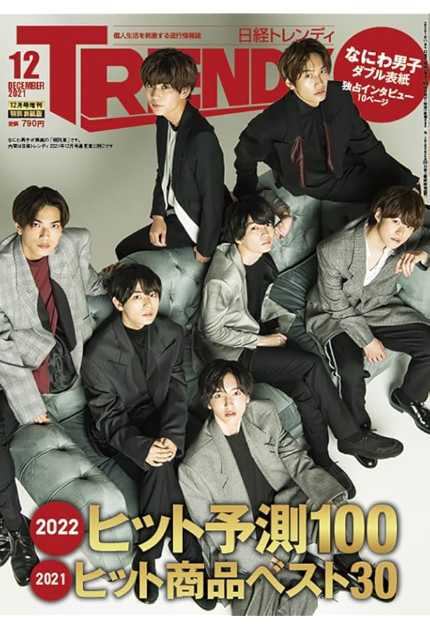 日経トレンディ 2022年 12 月号 | 日経トレンディ |本 | 通販 | Amazon