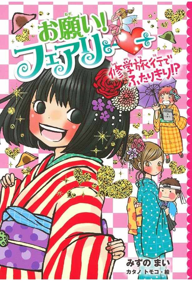 Amazon.co.jp: お願い！フェアリー 恋の真剣勝負！ : みずのまい