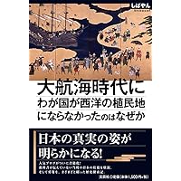 Amazon.co.jp: 戦国日本と大航海時代 - 秀吉・家康・政宗の外交