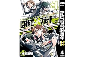 はやて×ブレード2 4 (ヤングジャンプコミックスDIGITAL)