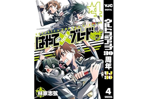 はやて×ブレード2 4 (ヤングジャンプコミックスDIGITAL)