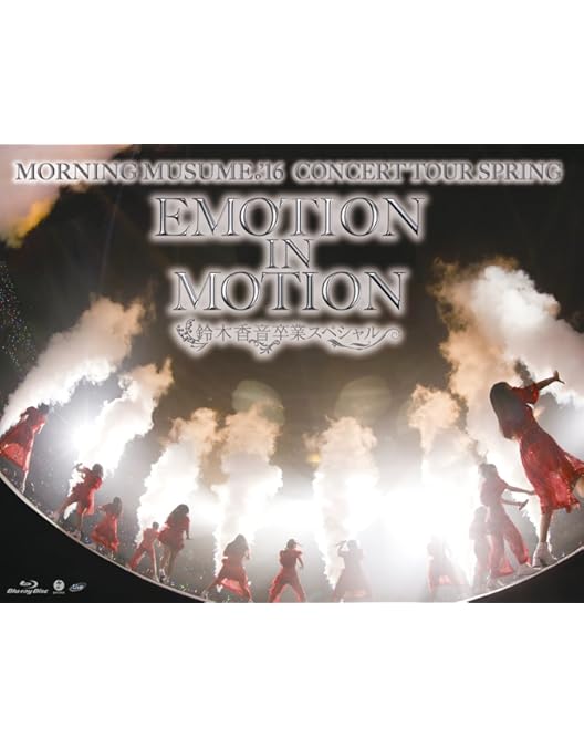 Amazon.co.jp: モーニング娘。'16 コンサートツアー秋 ~MY VISION