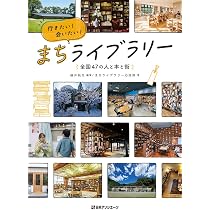 Amazon.co.jp: 行きたい!会いたい!まちライブラリー: ―全国47の人と本