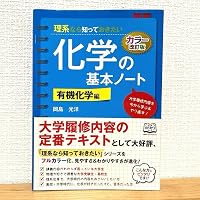 理系なら知っておきたい化学の基本ノート〔有機化学編〕 | 岡島 光洋