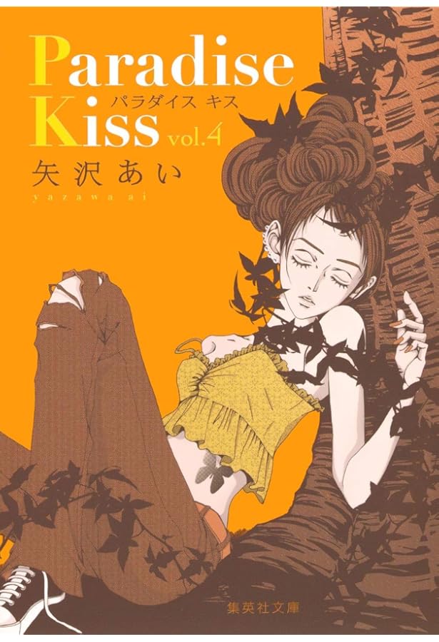 パラダイスキス 2 | 矢沢 あい |本 | 通販 | Amazon