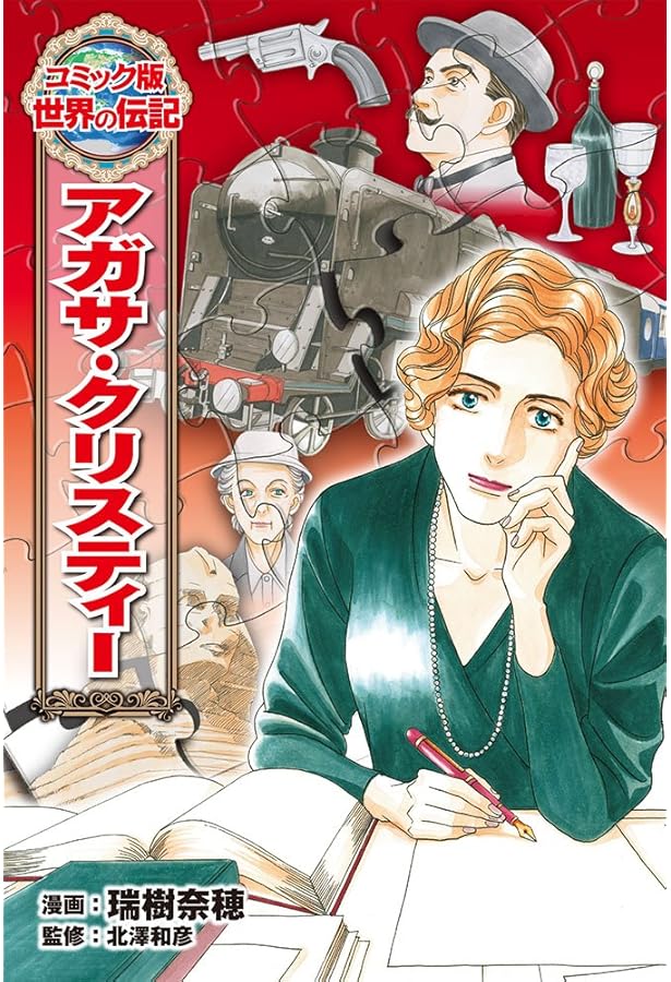 アガサ・クリスティー―名探偵ポアロを生んだ「ミステリーの女王」 学習
