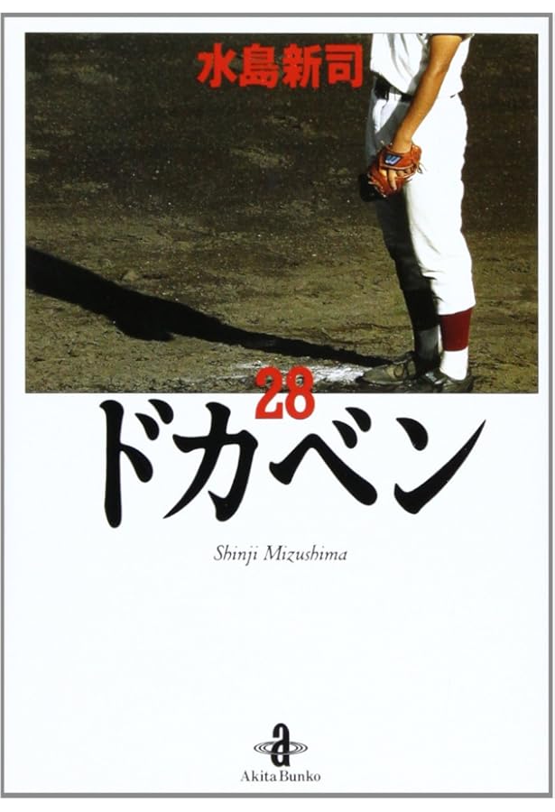 Amazon.co.jp: ドカベン (31) (秋田文庫 6-31) : 水島 新司: 本