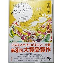 Amazon.co.jp: さよならドビュッシー : 中山 七里: 本