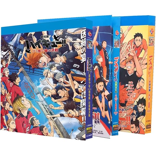 Amazon.co.jp: 劇場版 総集編 ハイキュー!! 前編 終わりと始まり、後編