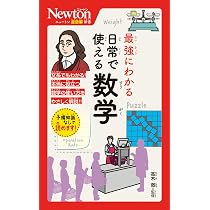 Amazon.co.jp: ニュートン超図解新書 最強にわかる 日常で使える数学