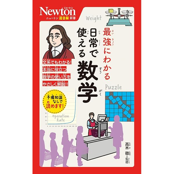 ニュートン超図解新書 最強に面白い 論理的思考 | 高橋 昌一郎 |本