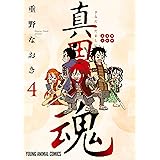 真田魂 4 (ヤングアニマルコミックス)
