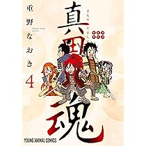 真田魂 2 (ヤングアニマルコミックス) | 重野なおき |本 | 通販 | Amazon