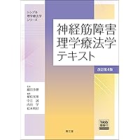運動療法学 各論 第5版 (標準理学療法学専門分野) | 奈良 勲, 吉尾