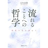 流れることへの哲学：存在の花を訪ねて
