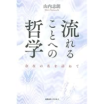 流れることへの哲学：存在の花を訪ねて | 山内志朗 |本 | 通販 | Amazon