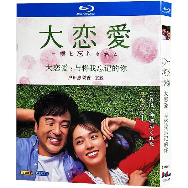 Amazon.co.jp: 大恋愛〜僕を忘れる君と DVD-BOX : 戸田恵梨香