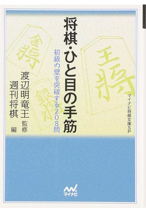 【4冊セット】将棋　次の一手　書籍　◯段の力 Amazon.co.jp: 「次の一手」で覚える将棋基本手筋コレクション432