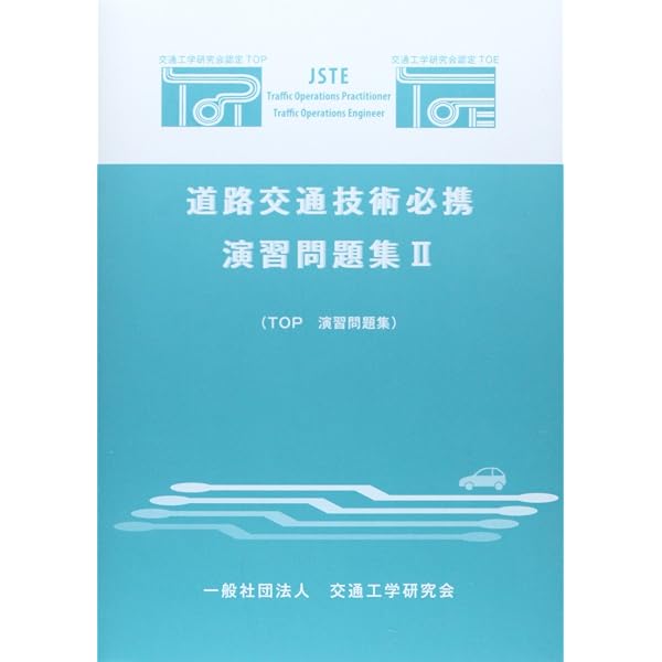 道路交通技術必携演習問題集: TOP演習問題集 (2) |本 | 通販 | Amazon