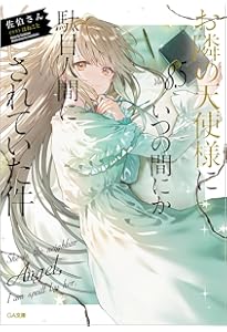 Amazon.co.jp: お隣の天使様にいつの間にか駄目人間にされていた件9