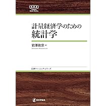 統計学からの計量経済学入門 統計学からの計量経済学入門 - 株式会社昭和堂