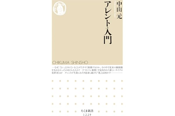 アレント入門 (ちくま新書)