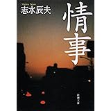 情事（新潮文庫）