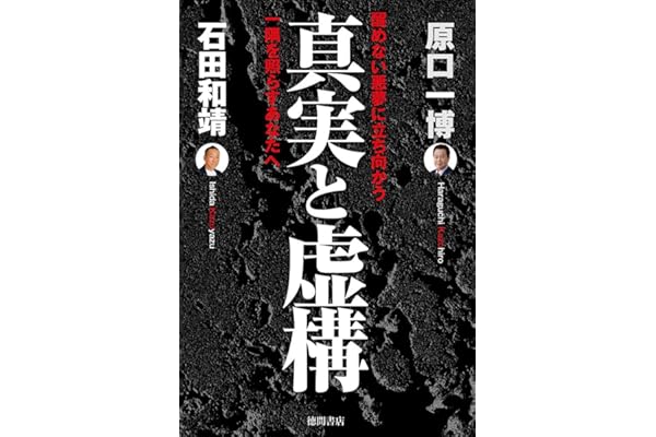 真実と虚構 醒めない悪夢に立ち向かう一隅を照らすあなたへ