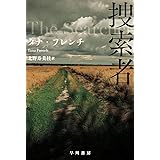 捜索者 (ハヤカワ・ミステリ文庫)