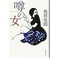 噂の女 (新潮文庫)