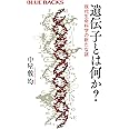 遺伝子とは何か? 現代生命科学の新たな謎 (ブルーバックス)