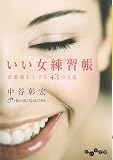 いい女練習帳 ~恋愛運を上げる43の方法~ (だいわ文庫) (だいわ文庫 D 135-2)
