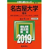 名古屋大学(理系) (2019年版大学入試シリーズ)