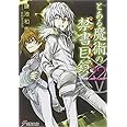 とある魔術の禁書目録(22) (電撃文庫)