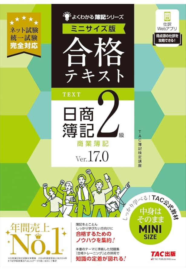 合格トレーニング 日商簿記2級 商業簿記 Ver.17.0 ミニサイズ版[ネット