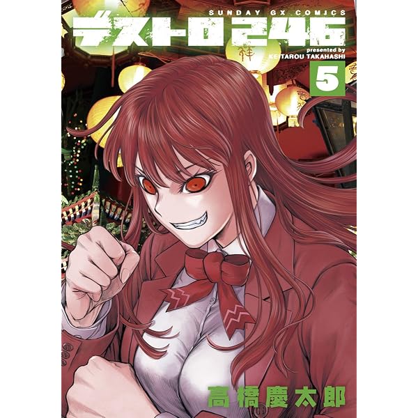 Amazon.co.jp: デストロ246（4） (サンデーGXコミックス) eBook
