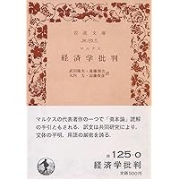 公共経済学批判 Amazon.co.jp: 経済学批判 (岩波文庫 白 125-0) : カール