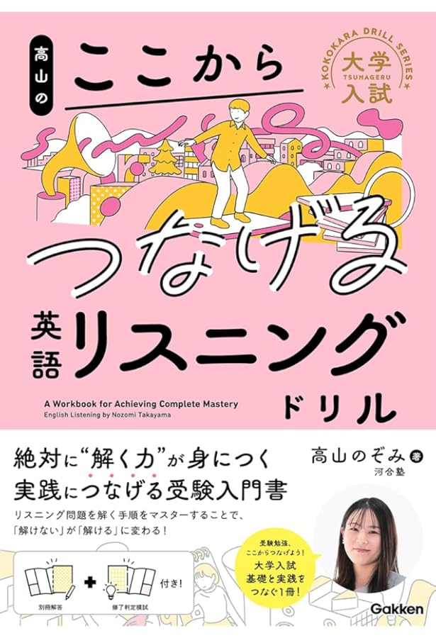 高山のここからはじめる英語リスニングドリル (大学入試ここからドリル