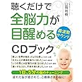 聴くだけで全脳力が目醒める周波数サウンド CDブック (アネモネブックス016)