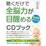 聴くだけで全脳力が目醒める周波数サウンド CDブック (アネモネブックス016)