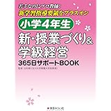 小学4年生 新・授業づくり&学級経営: 365日サポートBOOK