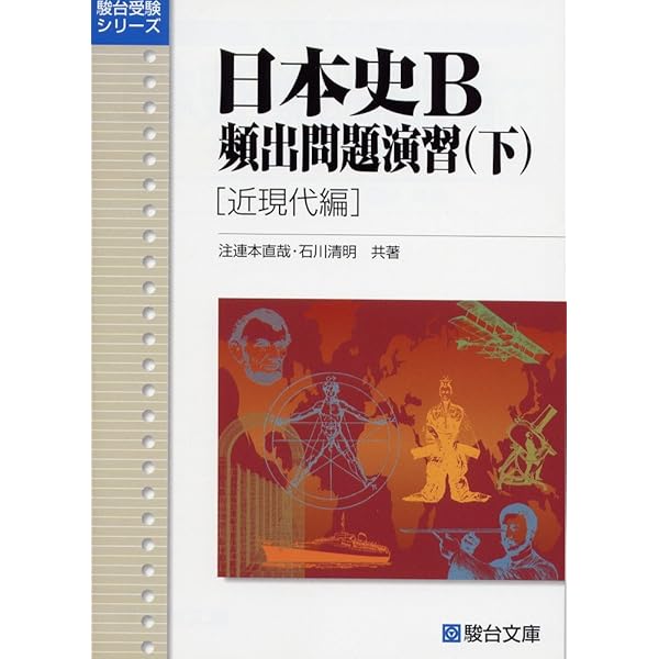 日本史B頻出問題演習 (上) (駿台受験シリーズ) | 注連本 直哉 |本