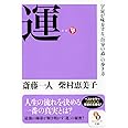 運 (サンマーク文庫 さ 1-11)