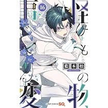 怪物事変 16 (ジャンプコミックス) | 藍本 松 |本 | 通販 | Amazon
