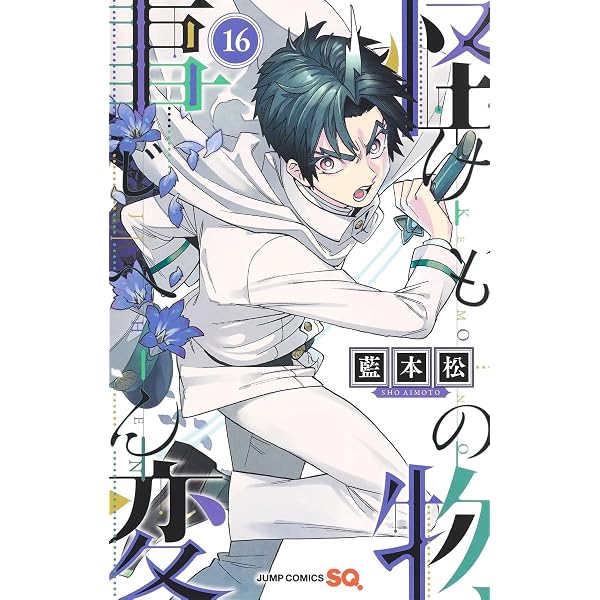 怪物事変 14 (ジャンプコミックス) | 藍本 松 |本 | 通販 | Amazon