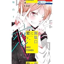 恋に無駄口 Amazon.co.jp: 恋に無駄口 1 (花とゆめCOMICS) : 福山 リョウコ: 本