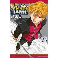 黙示録の四騎士(22) (少年マガジンKC) | 鈴木 央 |本 | 通販 | Amazon